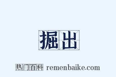 掘出是什么意思的图片